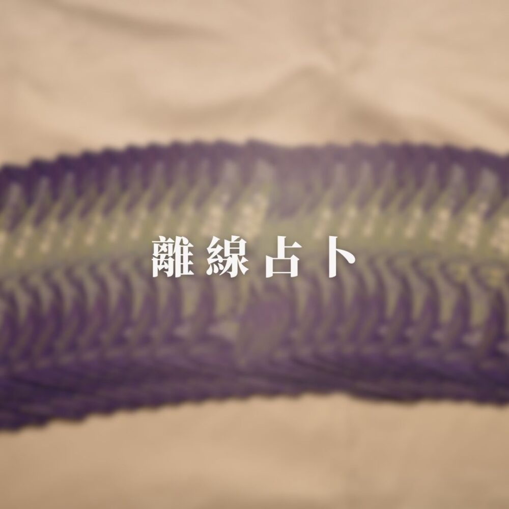 【塔羅】個人占卜｜離線題數制