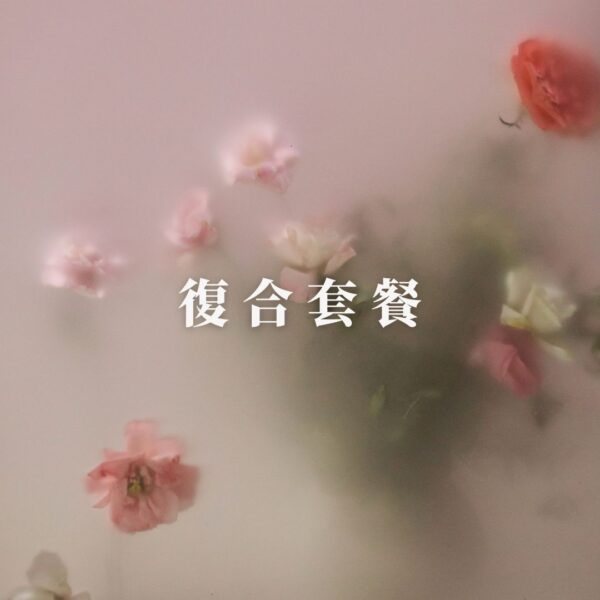 【塔羅】感情｜復合套餐