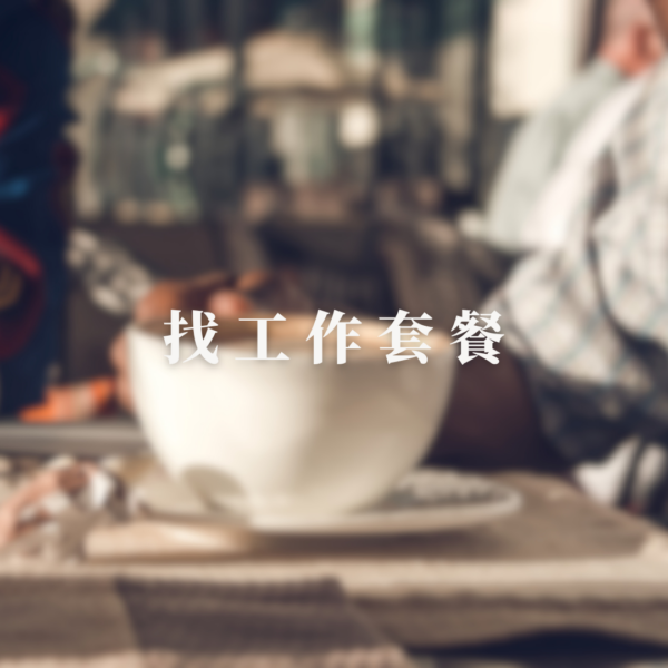 事業｜找工作套餐